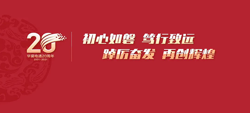 20年，凝心聚力，一路同行！